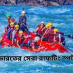 ভারতের সেরা রাফটিং স্পট