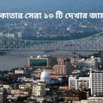 কলকাতার সেরা ১০ টি দেখার জায়গা