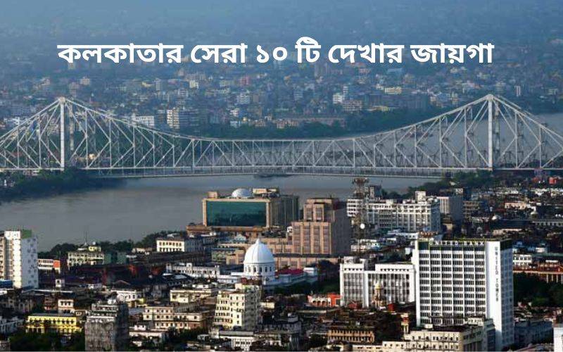 কলকাতার সেরা ১০ টি দেখার জায়গা