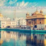 প্রবীণ নাগরিকদের জন্য ভ্রমণ গন্তব্য