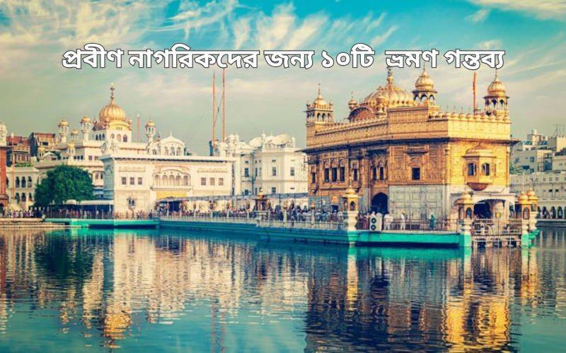 প্রবীণ নাগরিকদের জন্য ভ্রমণ গন্তব্য