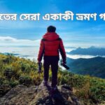 ভারতের সেরা একাকী ভ্রমণ গন্তব্য
