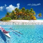ভারতের সেরা ১৩টি সৈকত
