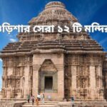 ওড়িশার সেরা মন্দির