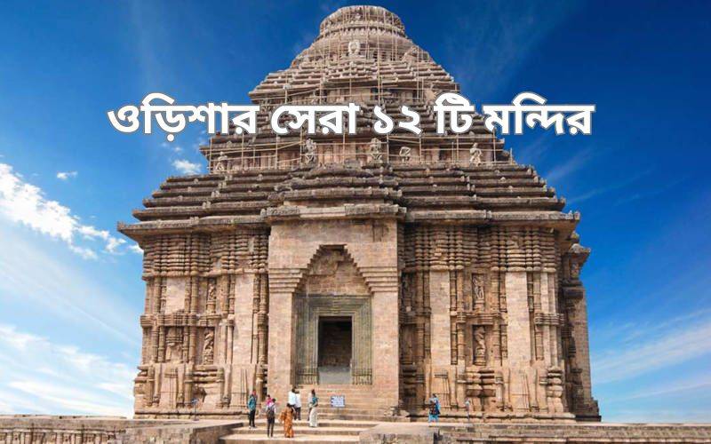 ওড়িশার সেরা মন্দির