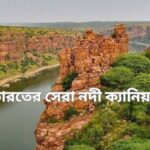 নদী ক্যানিয়ন