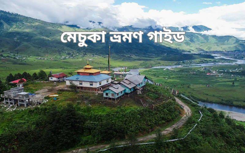 মেচুকা ভ্রমণ