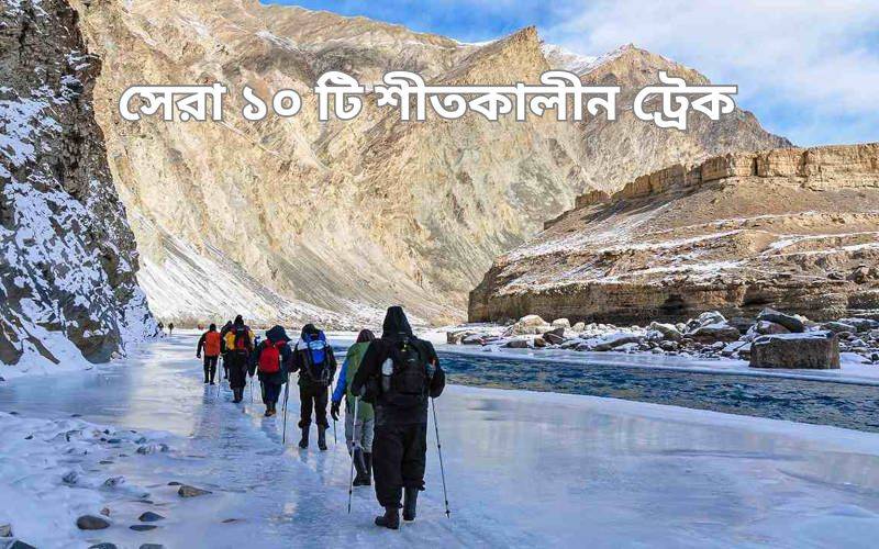সেরা ১০ টি শীতকালীন ট্রেক